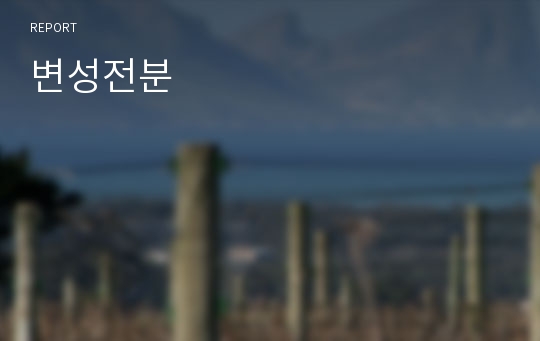 변성전분