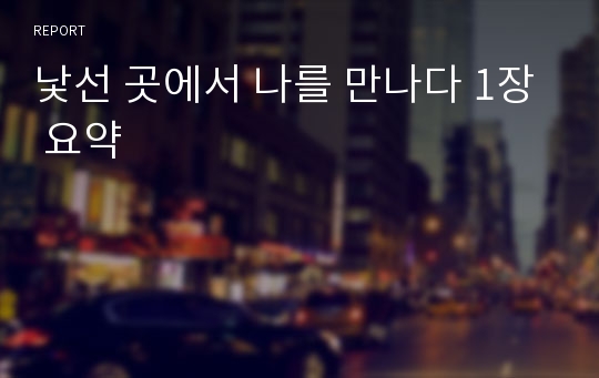 낯선 곳에서 나를 만나다 1장 요약