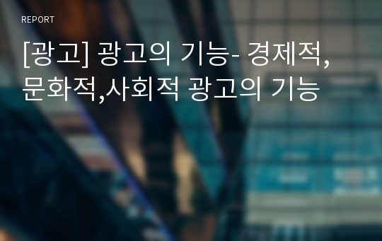 [광고] 광고의 기능- 경제적,문화적,사회적 광고의 기능