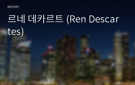 르네 데카르트 (Ren Descartes)