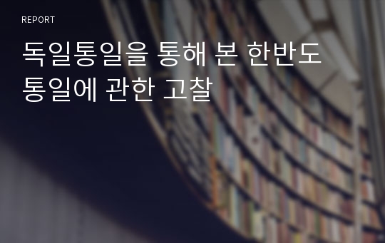 독일통일을 통해 본 한반도 통일에 관한 고찰