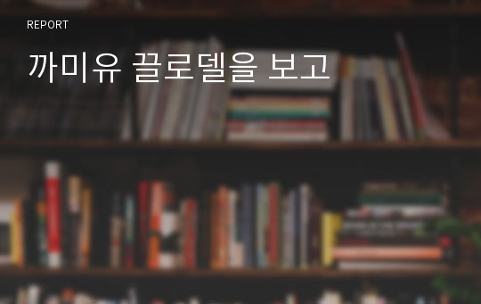 까미유 끌로델을 보고