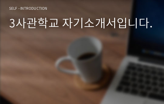 3사관학교 자기소개서입니다.