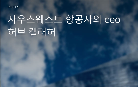 사우스웨스트 항공사의 ceo 허브 캘러허