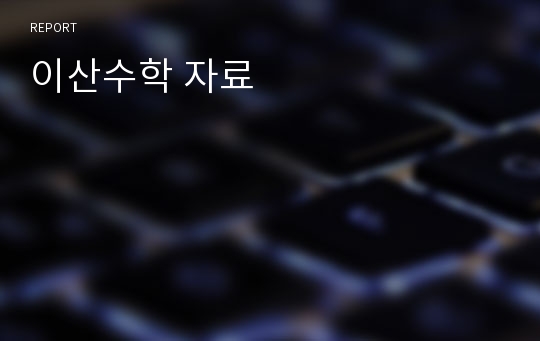 이산수학 자료