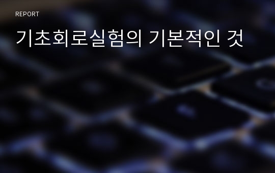 기초회로실험의 기본적인 것