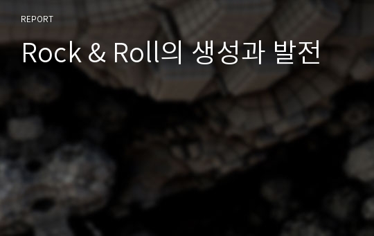 Rock &amp; Roll의 생성과 발전