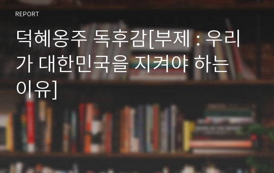 덕혜옹주 독후감[부제 : 우리가 대한민국을 지켜야 하는 이유]