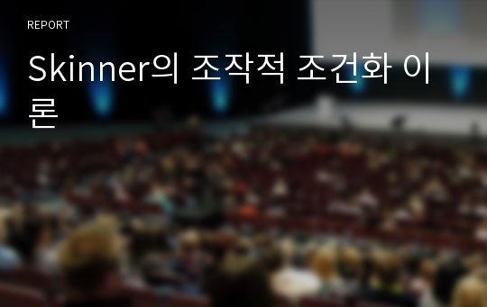 Skinner의 조작적 조건화 이론