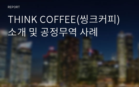 THINK COFFEE(씽크커피)소개 및 공정무역 사례