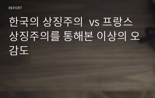 한국의 상징주의  vs 프랑스 상징주의를 통해본 이상의 오감도