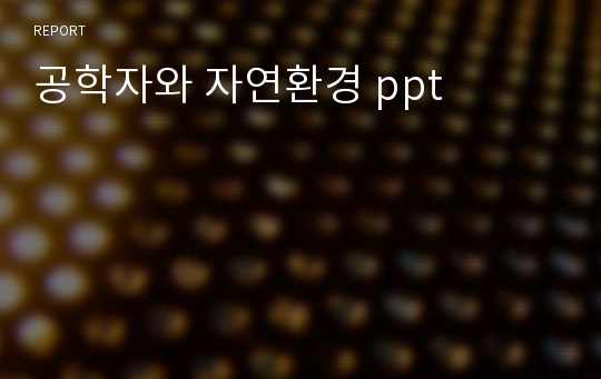 공학자와 자연환경 ppt