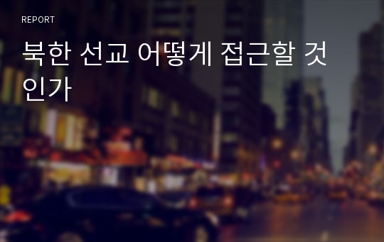 북한 선교 어떻게 접근할 것인가