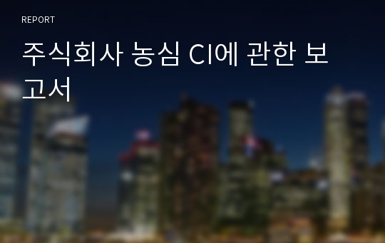 주식회사 농심 CI에 관한 보고서