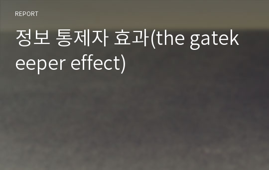 정보 통제자 효과(the gatekeeper effect)