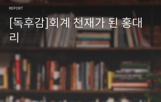 [독후감]회계 천재가 된 홍대리