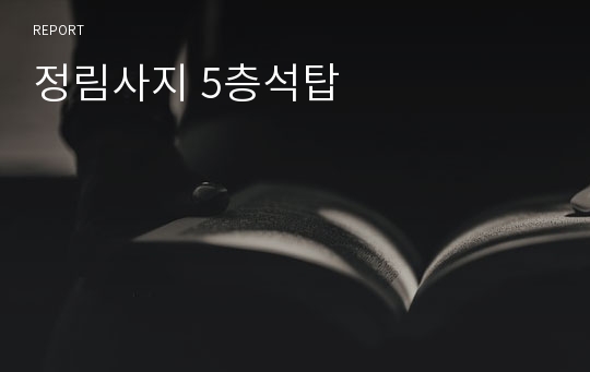 정림사지 5층석탑