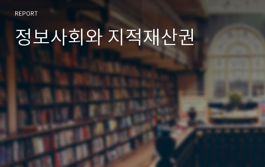 정보사회와 지적재산권