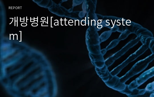 개방병원[attending system]