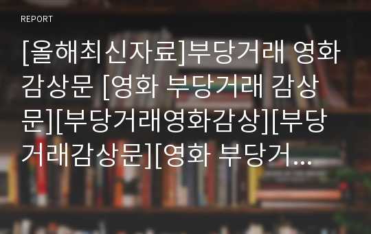 [올해최신자료]부당거래 영화감상문 [영화 부당거래 감상문][부당거래영화감상][부당거래감상문][영화 부당거래][영화 부당거래 감상문]