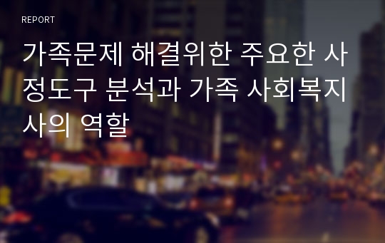 가족문제 해결위한 주요한 사정도구 분석과 가족 사회복지사의 역할