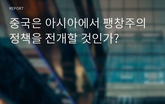 중국은 아시아에서 팽창주의 정책을 전개할 것인가?