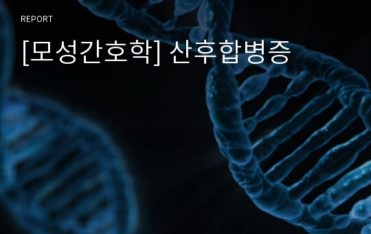 [모성간호학] 산후합병증