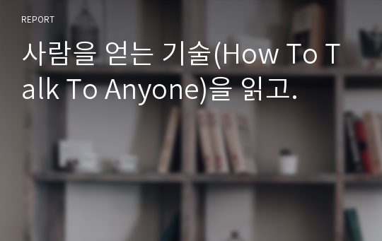 사람을 얻는 기술(How To Talk To Anyone)을 읽고.