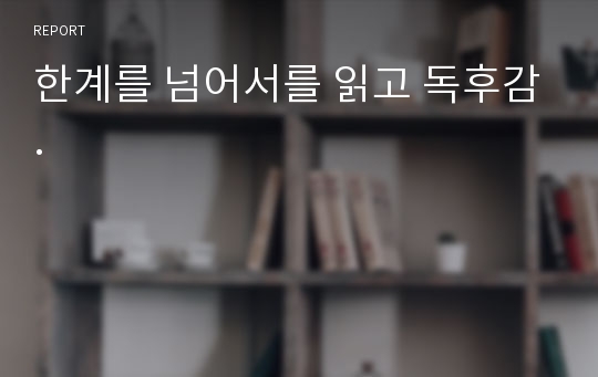 한계를 넘어서를 읽고 독후감.