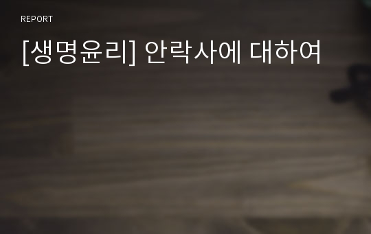 [생명윤리] 안락사에 대하여