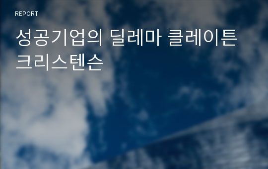 성공기업의 딜레마 클레이튼 크리스텐슨