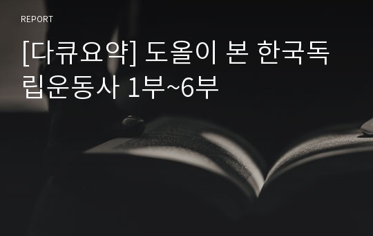 [다큐요약] 도올이 본 한국독립운동사 1부~6부