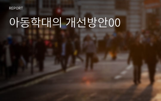 아동학대의 개선방안00