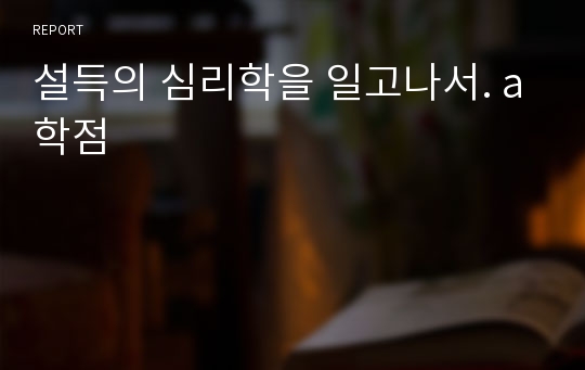 설득의 심리학을 일고나서. a학점