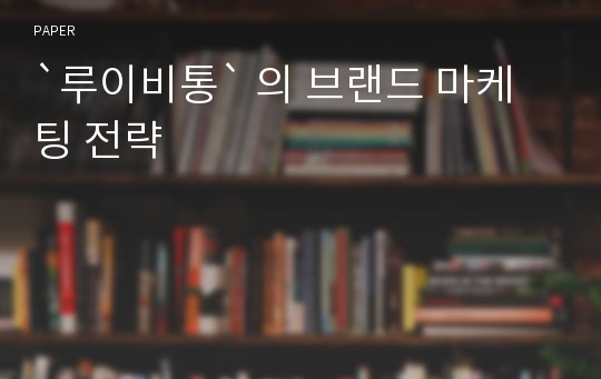 `루이비통` 의 브랜드 마케팅 전략