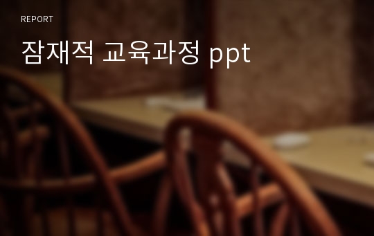 잠재적 교육과정 ppt