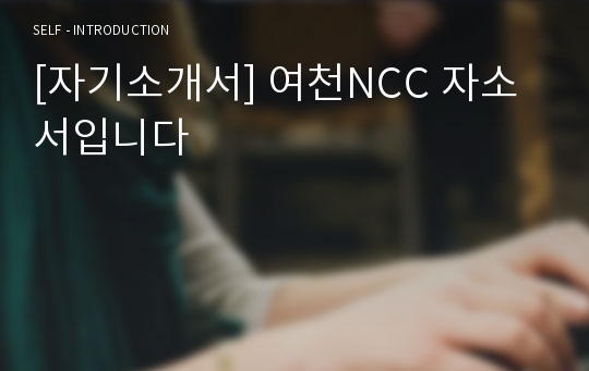 [자기소개서] 여천NCC 자소서입니다