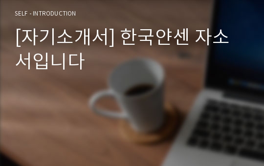 [자기소개서] 한국얀센 자소서입니다