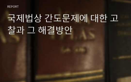 국제법상 간도문제에 대한 고찰과 그 해결방안