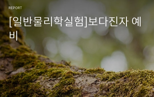 [일반물리학실험]보다진자 예비