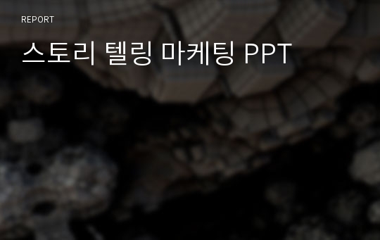 스토리 텔링 마케팅 PPT