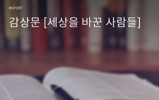 감상문 [세상을 바꾼 사람들]