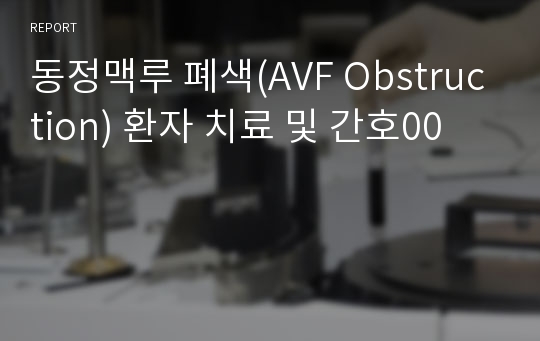 동정맥루 폐색(AVF Obstruction) 환자 치료 및 간호00