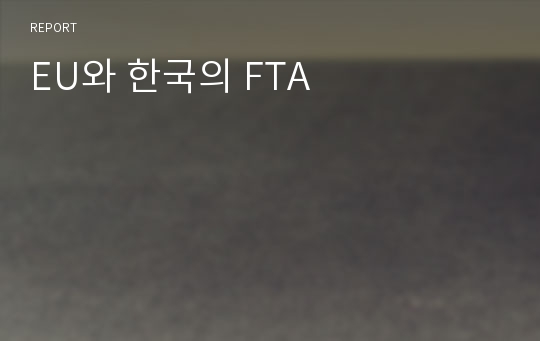 EU와 한국의 FTA