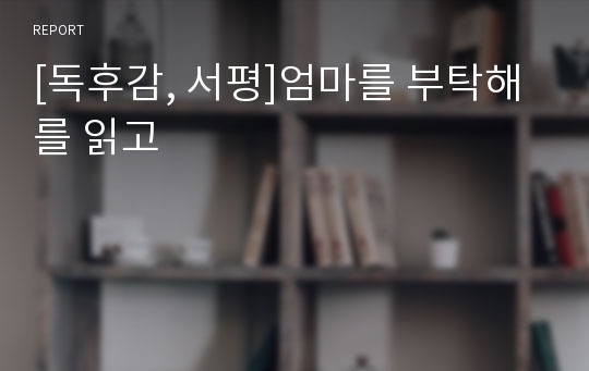 [독후감, 서평]엄마를 부탁해를 읽고