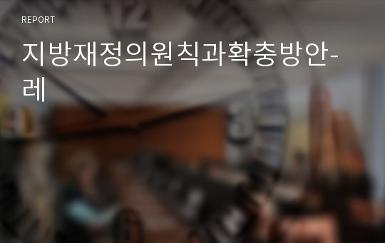 지방재정의원칙과확충방안-레