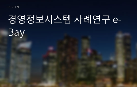 경영정보시스템 사례연구 e-Bay