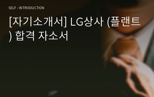 [자기소개서] LG상사 (플랜트) 합격 자소서