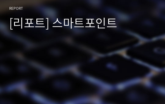 [리포트] 스마트포인트