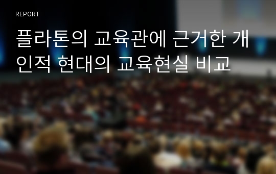 플라톤의 교육관에 근거한 개인적 현대의 교육현실 비교